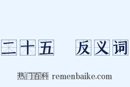 二十五絃反义词是什么意思的图片